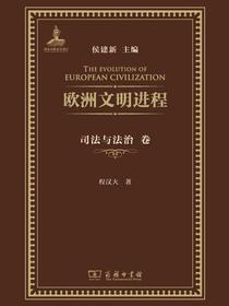 欧洲文明进程·司法与法治卷