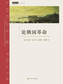 论俄国革命
