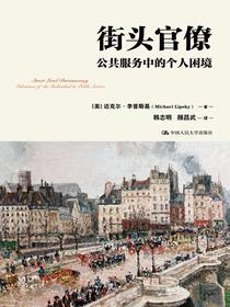 街头官僚：公共服务中的个人困境