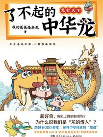了不起的中华龙