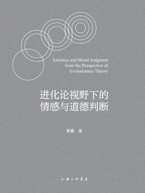 进化论视野下的情感与道德判断