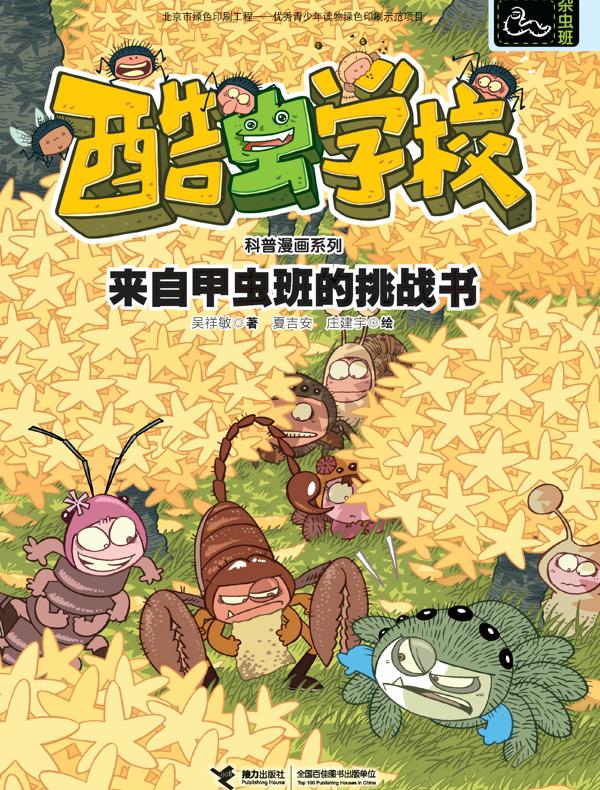 来自甲虫班的挑战书·酷虫学校