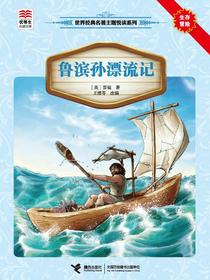 鲁滨孙漂流记