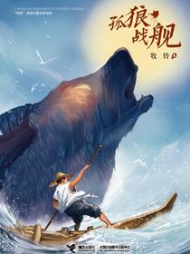 孤狼·战舰