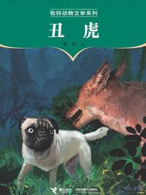 丑虎