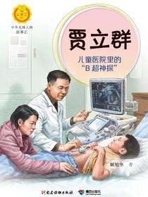 贾立群：儿童医院里的“B超神探”（中华先锋人物故事汇）