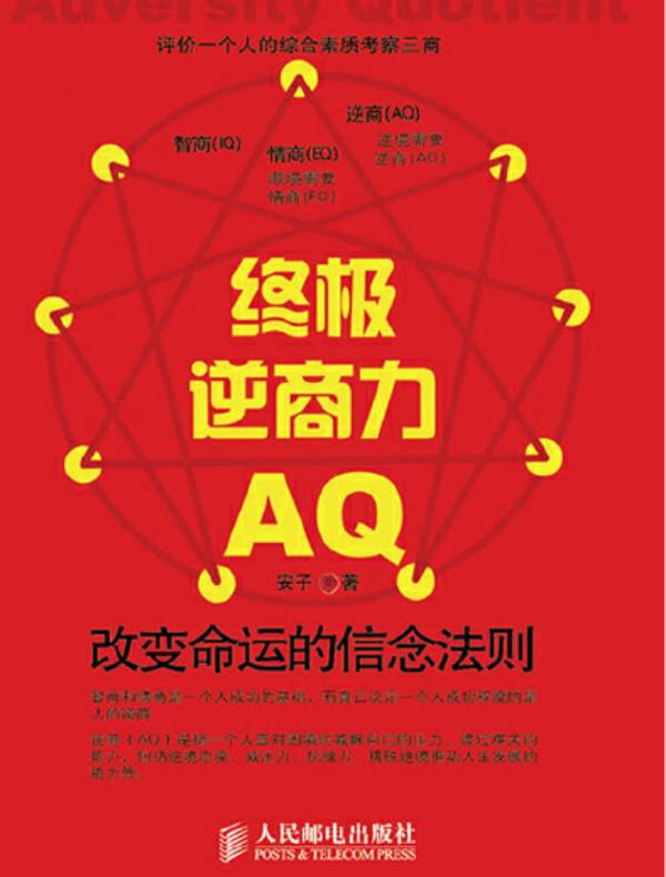 终极逆商力AQ-改变命运的信念法则