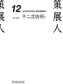 十二次访问：策展人