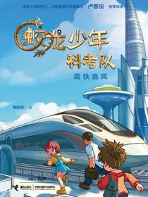 蛟龙少年科考队：高铁追风