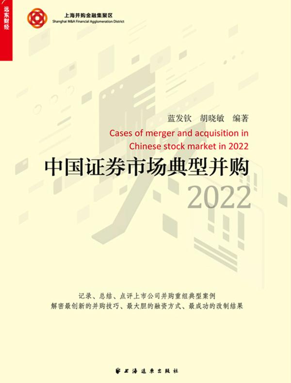 中国证券市场典型并购（2022）