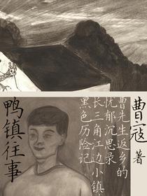 鸭镇往事