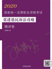 2020国家统一法律职业资格考试张进德民诉法攻略·精讲卷