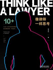 像律师一样思考
