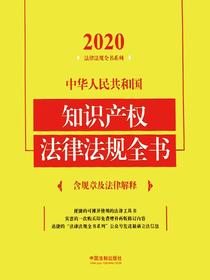 中华人民共和国知识产权法律法规全书（含规章及法律解释）（2020年版）