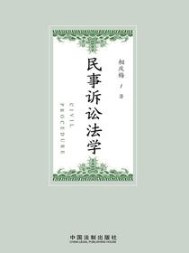 民事诉讼法学