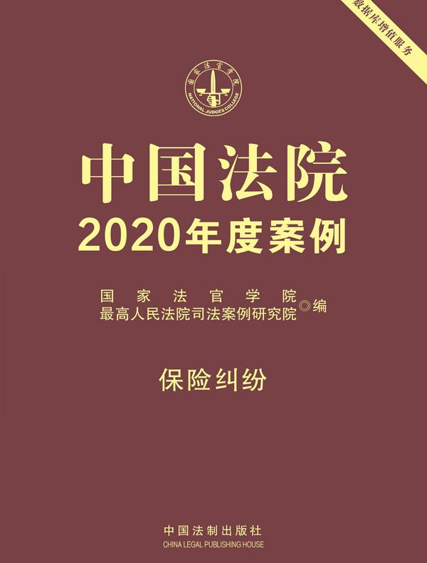 中国法院2020年度案例：保险纠纷