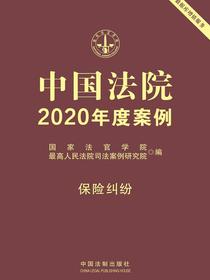中国法院2020年度案例：保险纠纷
