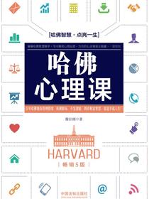 哈佛心理课（畅销5版）