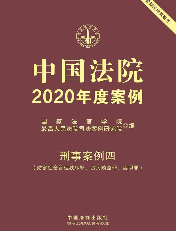 中国法院2020年度案例：刑事案例四（妨害社会管理秩序罪、贪污贿赂罪、渎职罪）