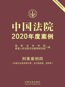 中国法院2020年度案例：刑事案例四（妨害社会管理秩序罪、贪污贿赂罪、渎职罪）