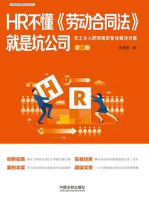 HR不懂劳动合同法就是坑公司：员工从入职到离职整体解决方案（第二版）