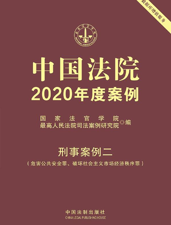 中国法院2020年度案例·刑事案例二（危害公共安全罪、破坏社会主义市场经济秩序罪）