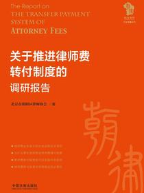 关于推进律师费转付制度的调研报告