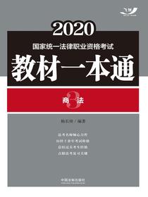 2020国家统一法律职业资格考试教材一本通3：商法