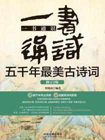 一书通识五千年最美古诗词（修订2版）