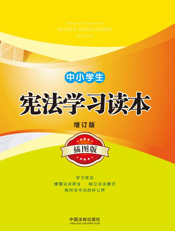 中小学生宪法学习读本（增订版）（插图版）