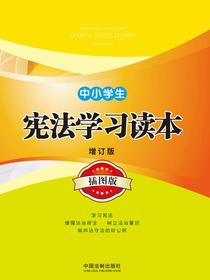 中小学生宪法学习读本（增订版）（插图版）