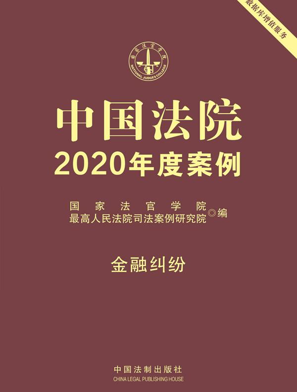 中国法院2020年度案例：金融纠纷