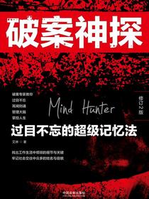 破案神探：过目不忘的超级记忆法（修订2版）