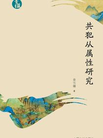 共犯从属性研究