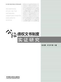 公证债权文书制度实证研究
