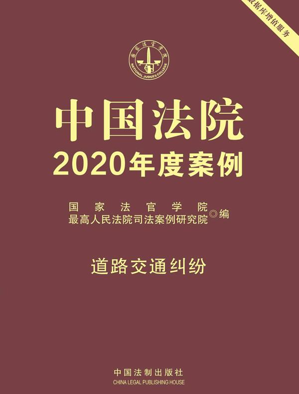 中国法院2020年度案例：道路交通纠纷