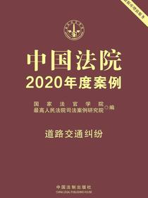 中国法院2020年度案例：道路交通纠纷