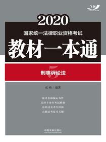 2020国家统一法律职业资格考试教材一本通5：刑事诉讼法