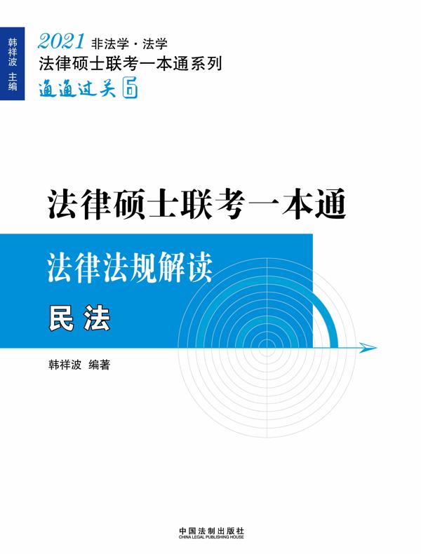 2021法律硕士联考一本通·法律法规解读：刑法