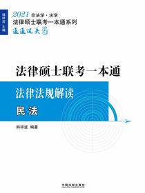 2021法律硕士联考一本通·法律法规解读：刑法