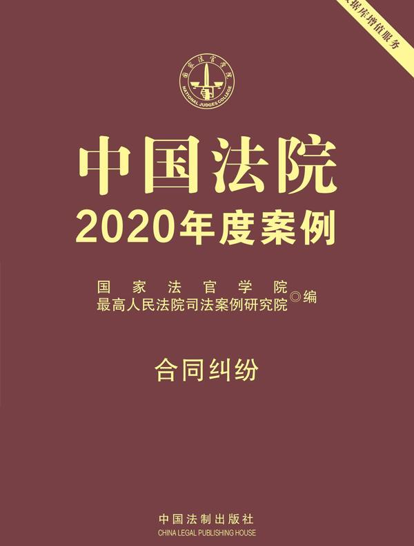 中国法院2020年度案例：合同纠纷