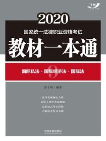 2020国家统一法律职业资格考试教材一本通9：国际私法·国际经济法·国际法