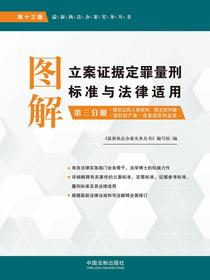 图解立案证据定罪量刑标准与法律适用：第三分册：侵犯公民人身权利、民主权利案·侵犯财产案·危害国防利益