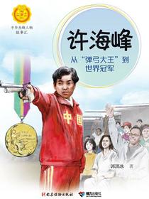 许海峰：从“弹弓大王”到世界冠军（中华先锋人物故事汇）