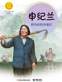 申纪兰：西沟村的幸福花（中华先锋人物故事汇）
