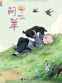 问羊