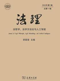 法理（2022年第1辑·总第11辑）：法哲学、法学方法论与人工智能