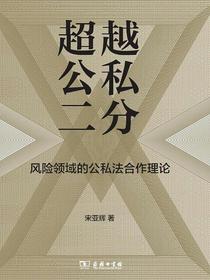 超越公私二分：风险领域的公私法合作理论