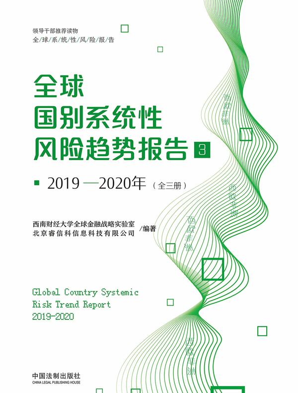 全球国别系统性风险趋势报告 3（2019—2020年）