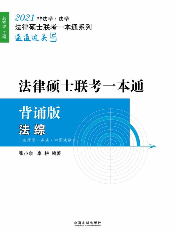 2021法律硕士联考一本通·背诵版：法综